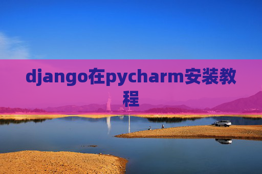 django在pycharm安装教程