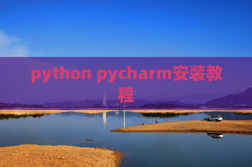 python pycharm安装教程